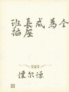 班长成为全班的插座