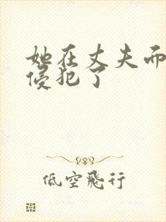 她在丈夫面前被侵犯了
