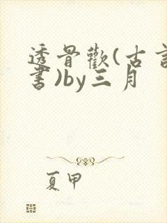 透骨欢(古言穿书)by三月