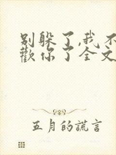 别躲了,我不喜欢你了全文免费阅读无弹窗封面