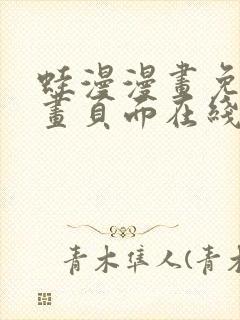 蛙漫漫画免费漫画页面在线看漫画