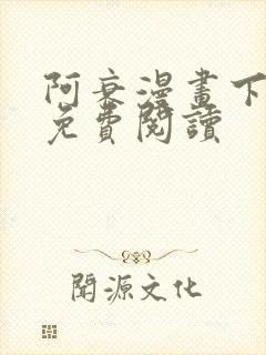 阿衰漫画下拉式免费阅读