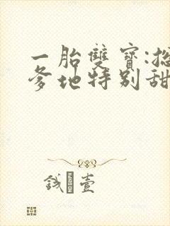 一胎双宝:总裁爹地特别甜