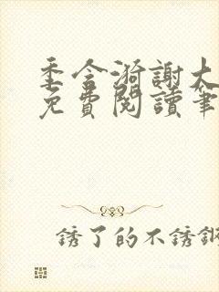 季含漪谢大全文免费阅读笔趣阁封面