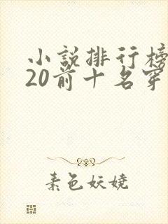 小说排行榜2020前十名穿越