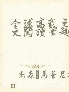 全球高武免费全文阅读笔趣阁