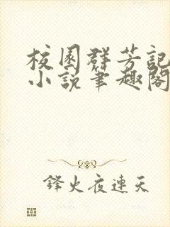 校园群芳记刘天小说笔趣阁