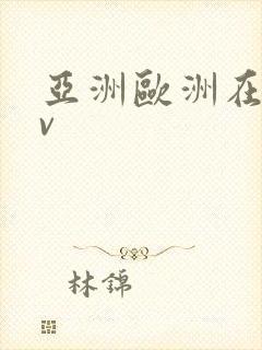 亚洲欧洲在线av封面