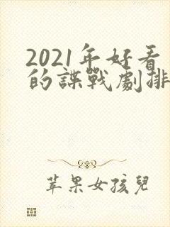 2021年好看的谍战剧排行榜前十名封面