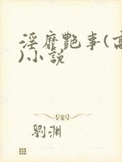 淫靡艳事(高h)小说封面