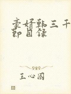 豪婿韩三千全章节目录