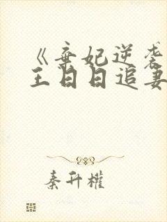 《弃妃逆袭:邪王日日追妻忙》