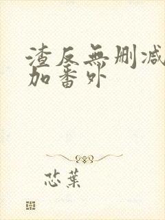 渣反无删减全文加番外