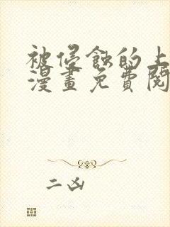 被侵蚀的上班族漫画免费阅读无删减