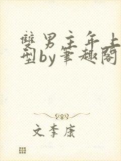 双男主年上引导型by笔趣阁免费阅读
