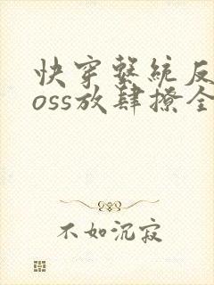 快穿系统反派boss放肆撩全文免费
