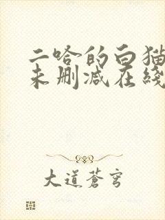 二哈的白猫师尊未删减在线阅读免费