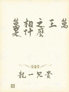 万相之王万相种是什么