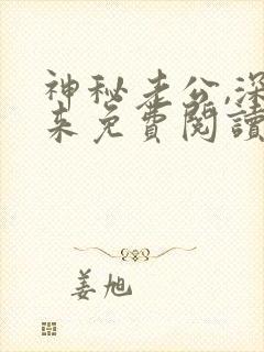 神秘老公,深夜来免费阅读