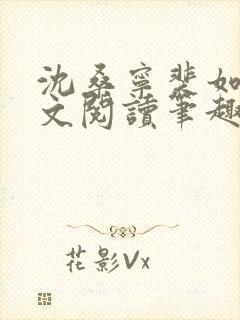 沈桑宁裴如衍全文阅读笔趣阁