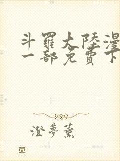 斗罗大陆漫画第一部免费下拉式