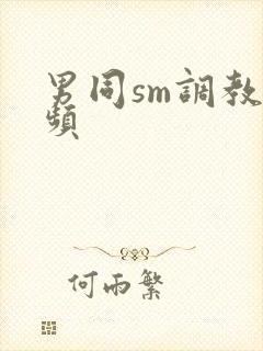 男同sm调教视频