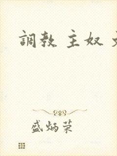 调教 主奴 文