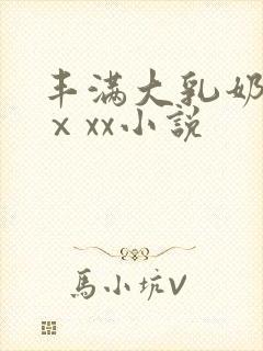 丰满大乳奶做爰ⅹxx小说