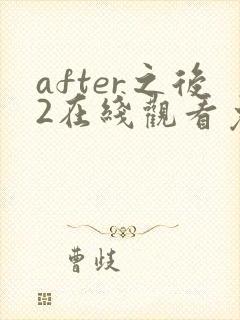 after之后2在线观看免费全集电视剧高清