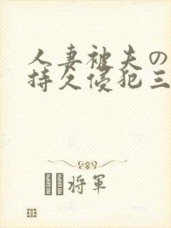 人妻被夫の上司持久侵犯三浦步美封面