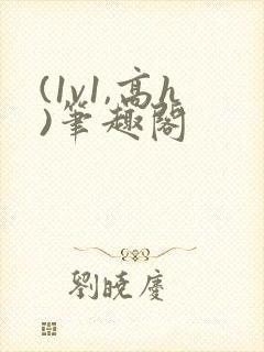 (1v1,高h)笔趣阁封面