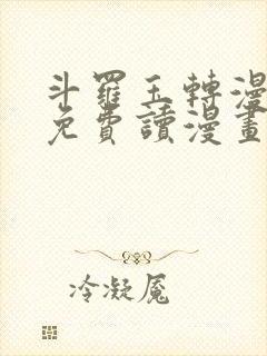 斗罗玉转漫画画免费读漫画在线观看
