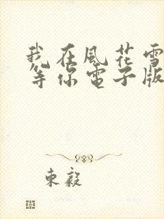 我在风花雪月里等你电子版