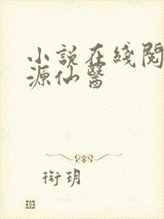 小说在线阅读桃源仙医