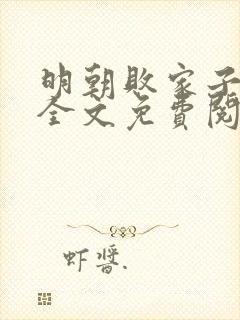 明朝败家子小说全文免费阅读免费