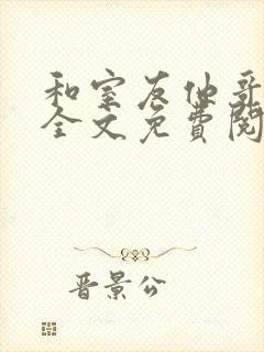 和室友他哥交易全文免费阅读在线笔趣阁封面