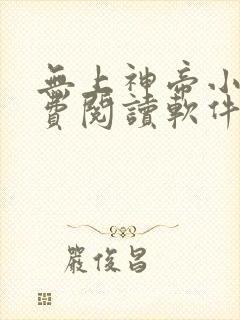 无上神帝小说免费阅读软件