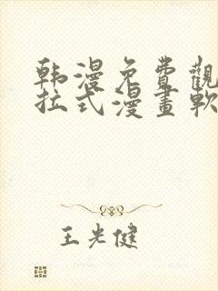 韩漫免费观看下拉式漫画软件在线看