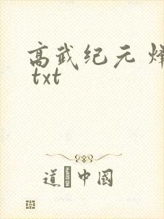 高武纪元 烽仙 txt