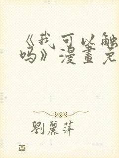 《我可以触碰你吗》漫画免费阅读下拉式