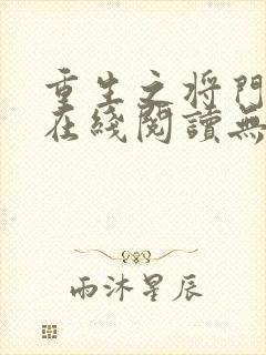 重生之将门毒后在线阅读无弹窗