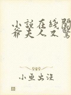 小说在线阅读傅爷夫人又惊艳全球了封面