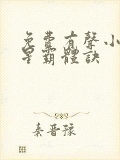 免费有声小说九星霸体诀