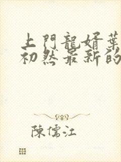上门龙婿叶辰萧初然最新的