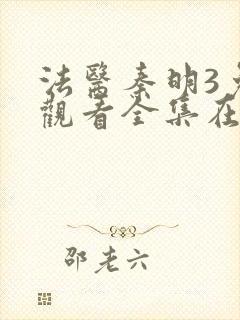 法医秦明3免费观看全集在线观看封面