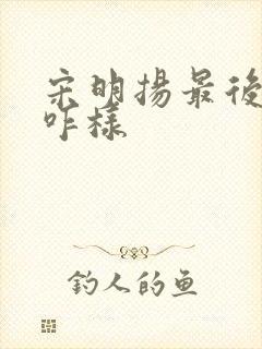 宋明扬最后结局咋样封面