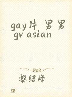 gay片 男男 gv asian
