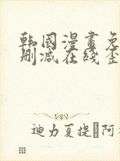韩国漫画免费无删减在线歪歪封面