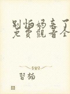 别怕妈来了短剧免费观看全集高清封面