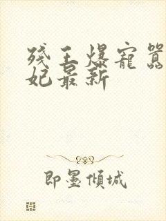 残王爆宠嚣张医妃最新